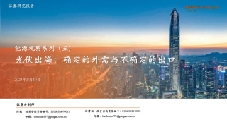 平安证券---光伏出海：确定的外需与不确定的出口