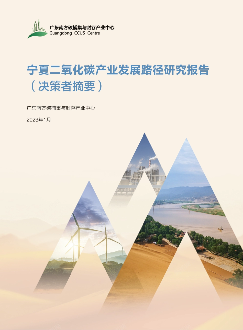 广东南方CCUS中心：宁夏碳产业发展路径研究报告（决策者摘要）_第1页