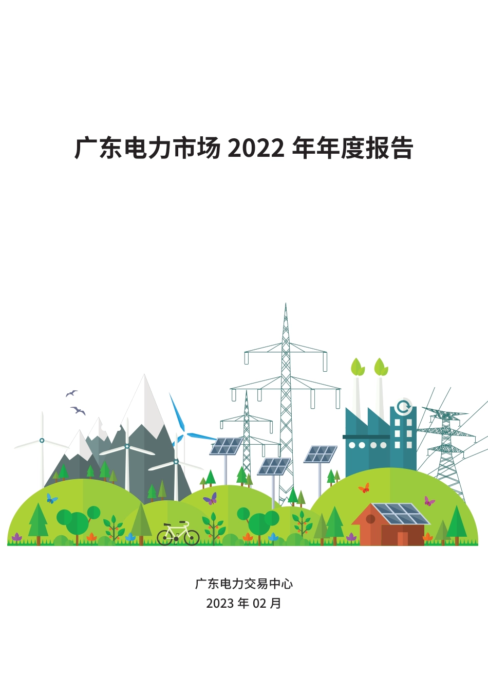 广东电力市场2022年年度报告---广东电力交易中心_第1页