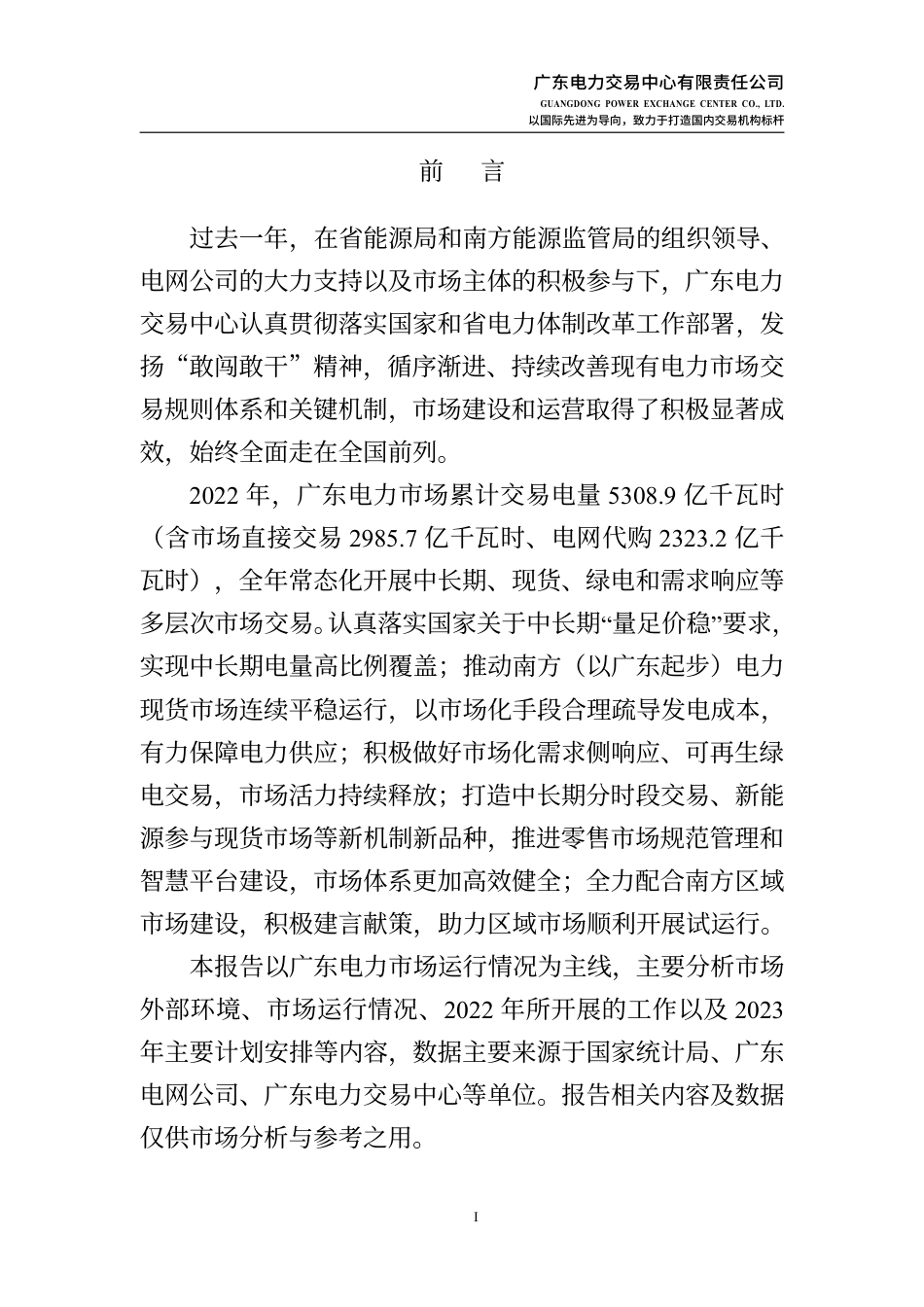 广东电力市场2022年年度报告---广东电力交易中心_第2页