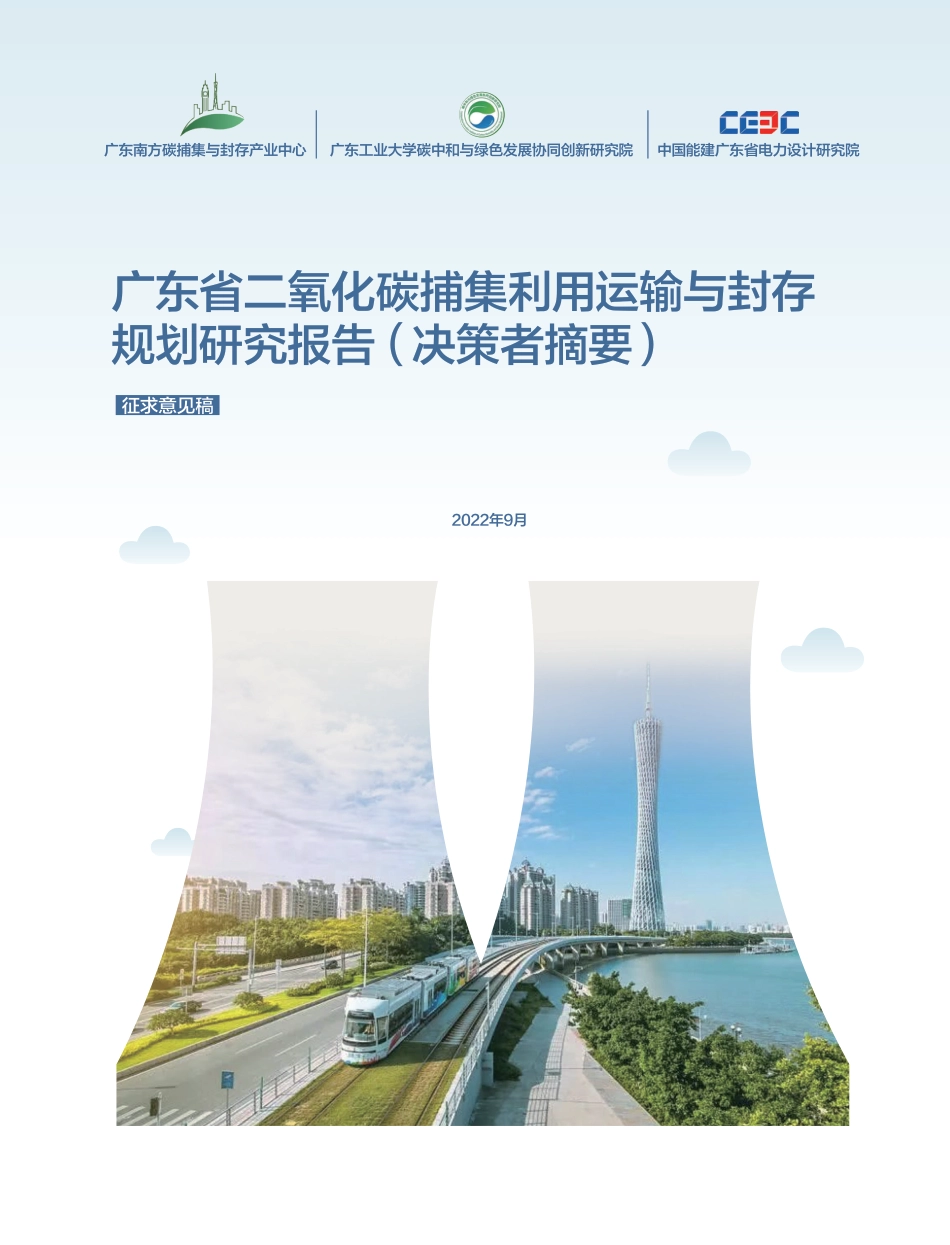 广东省CCUS发展规划研究（决策者摘要）_第1页