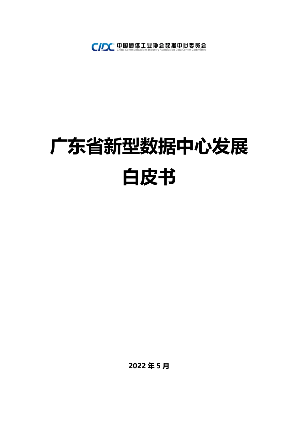 广东省新型数据中心发展白皮书-CIDC_第1页