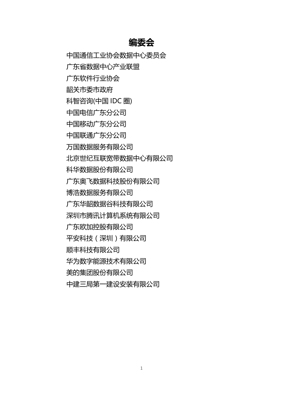 广东省新型数据中心发展白皮书-CIDC_第2页