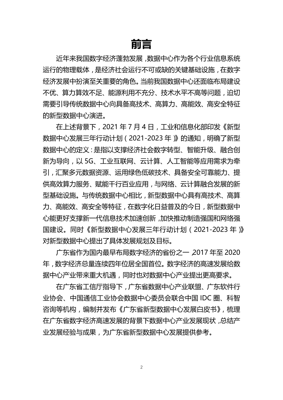 广东省新型数据中心发展白皮书-CIDC_第3页