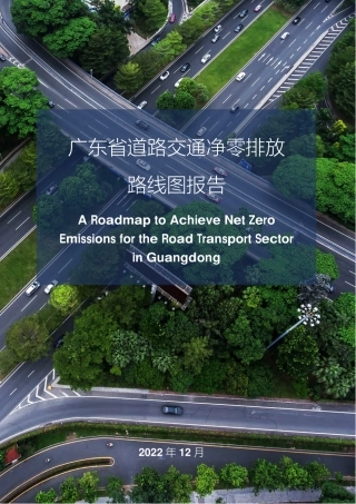广东省道路交通净零碳排放路线图