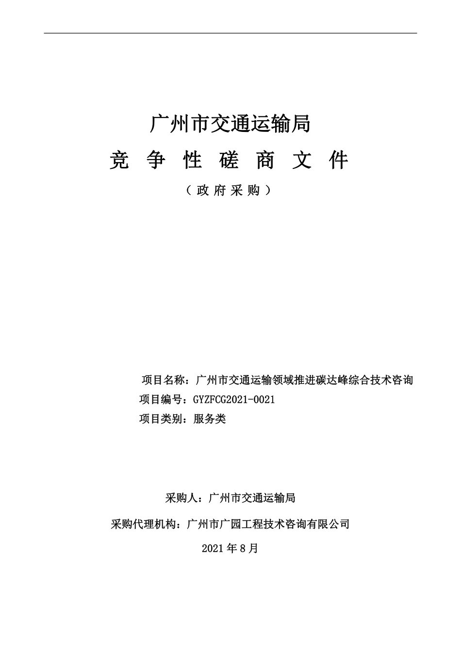 广州市交通运输领域推进碳达峰综合技术咨询_第1页
