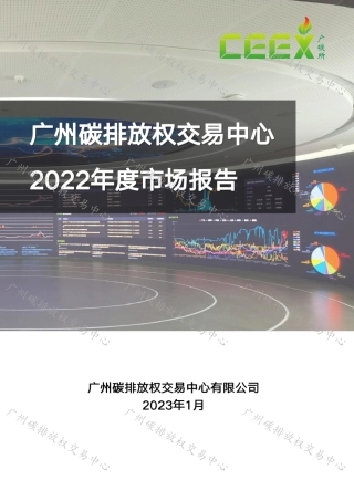 广州碳排放权交易中心2022年度市场报告---广州碳交所