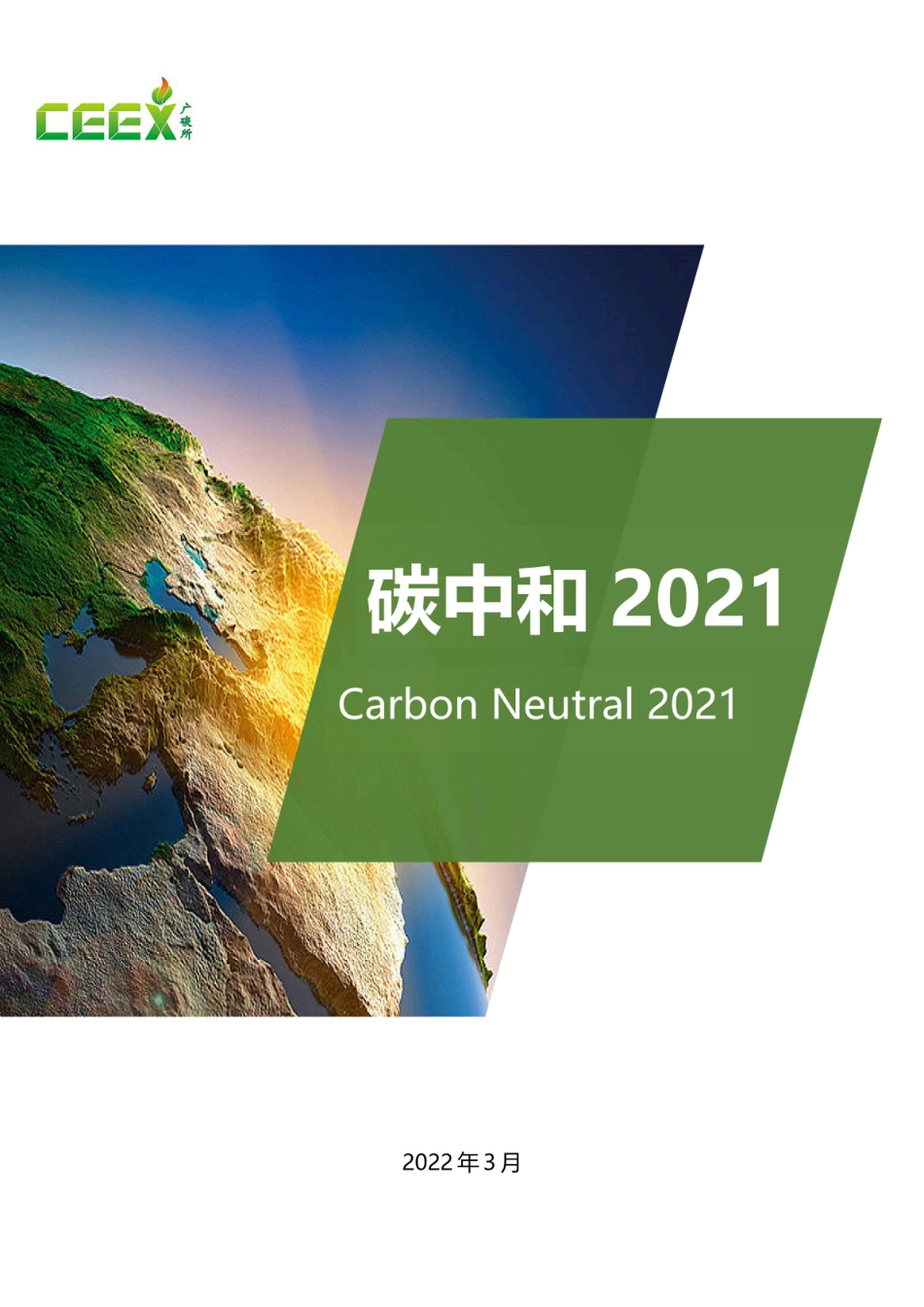 广碳所《碳中和报告2021》_第1页
