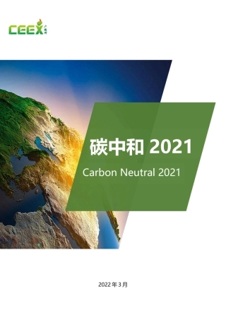 广碳所《碳中和报告2021》