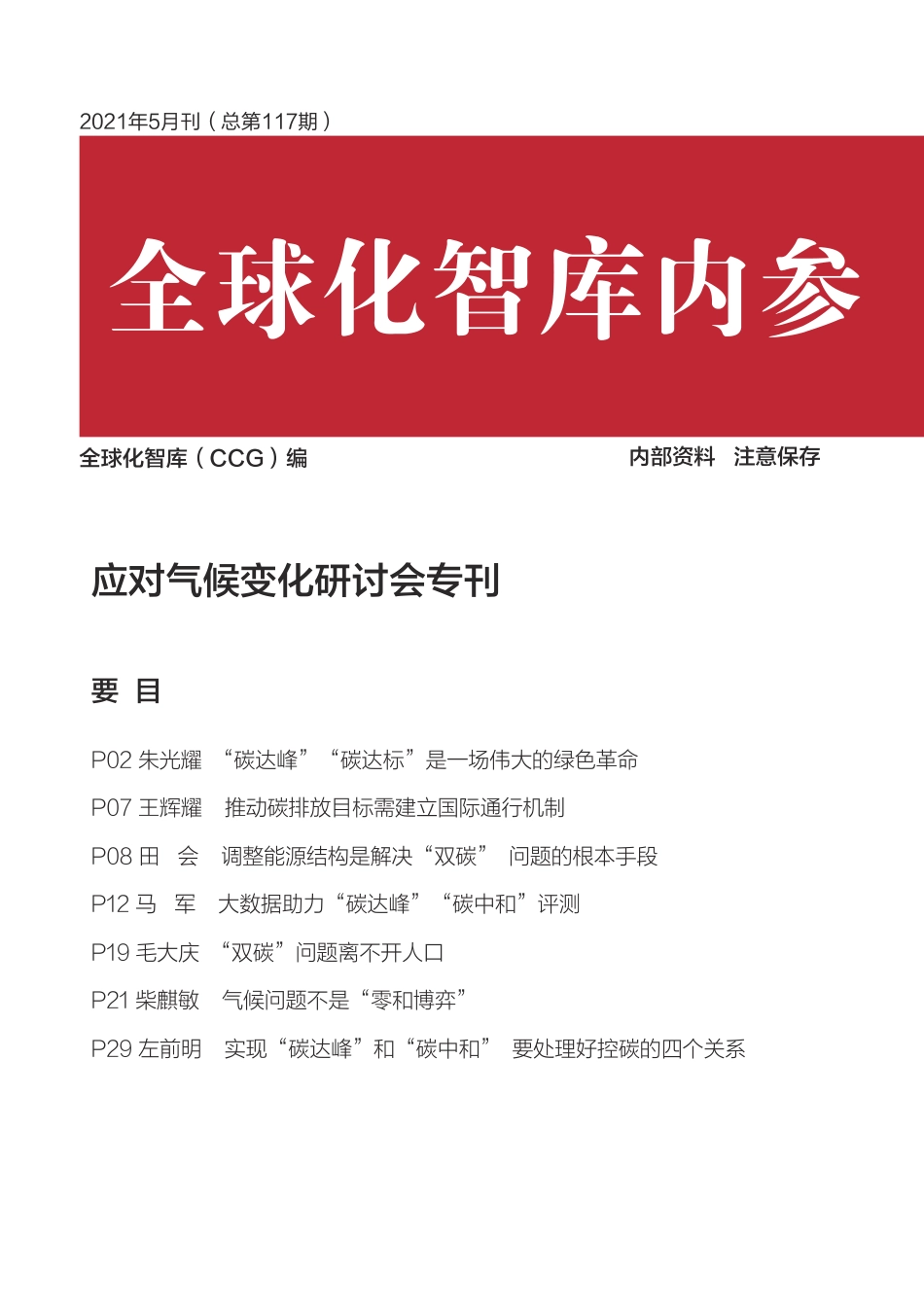 应对气候变化研讨会专刊-全球化智库_第1页