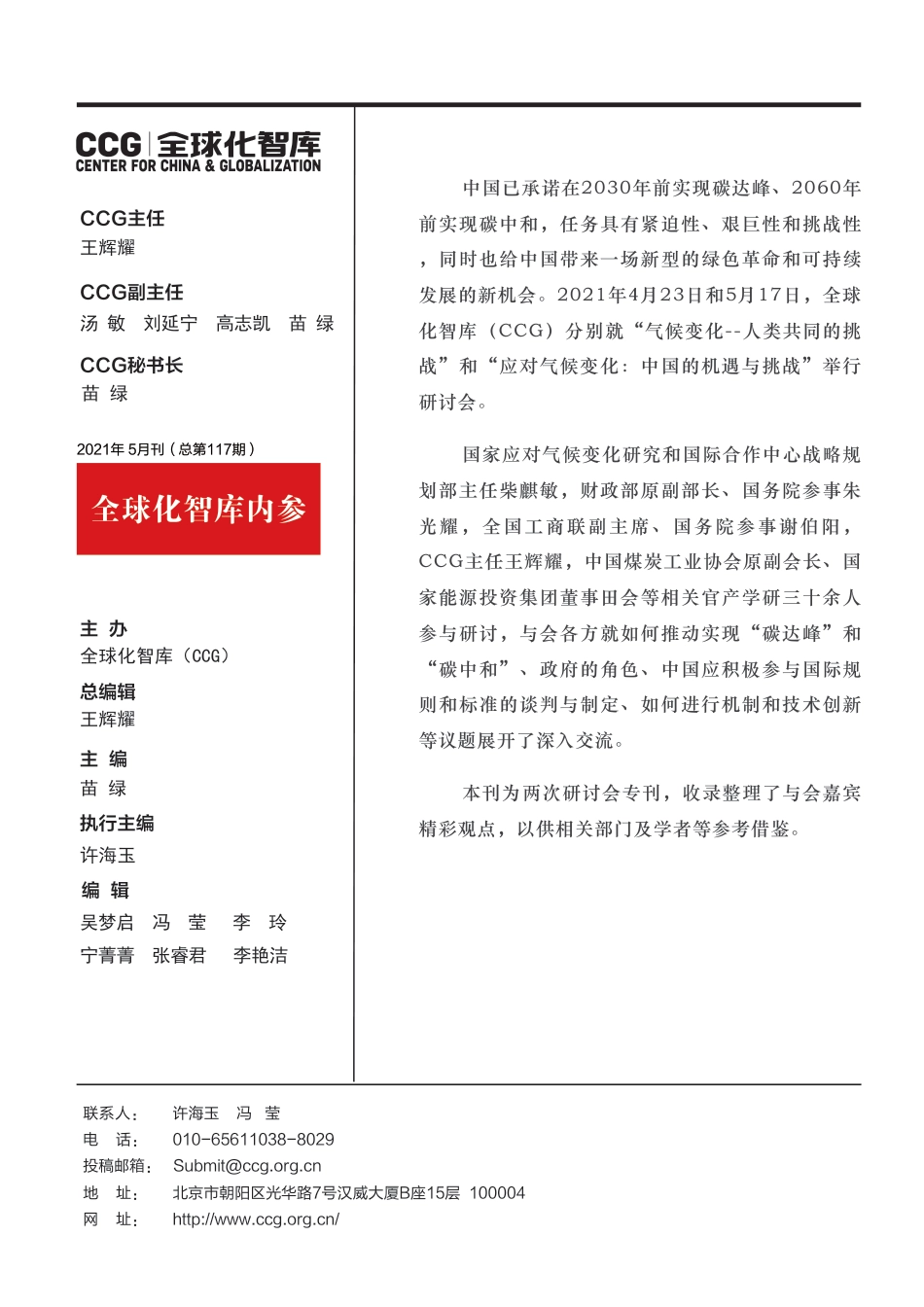 应对气候变化研讨会专刊-全球化智库_第2页