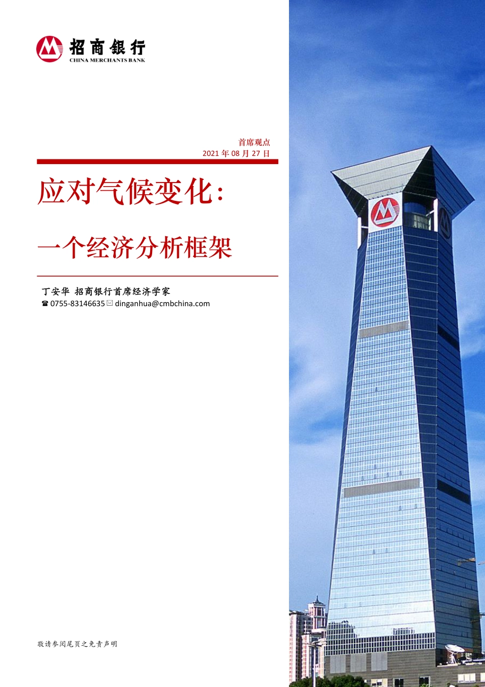 应对气候变化：一个经济分析框架-招商银行_第1页