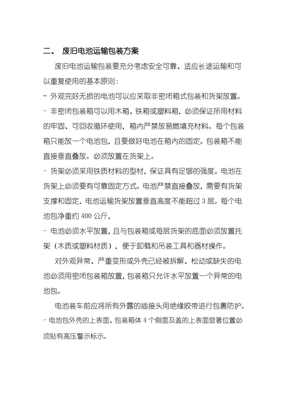 废旧动力电池回收、处置方案介绍_第2页