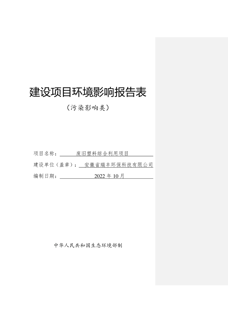 废旧塑料综合利用项目环评报告（环境影响报告表）_第1页