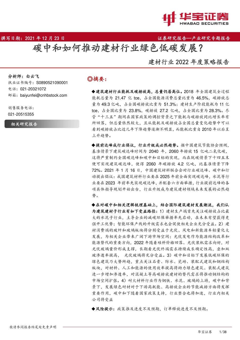 建材行业：碳中和如何推动建材行业绿色低碳发展？_第1页