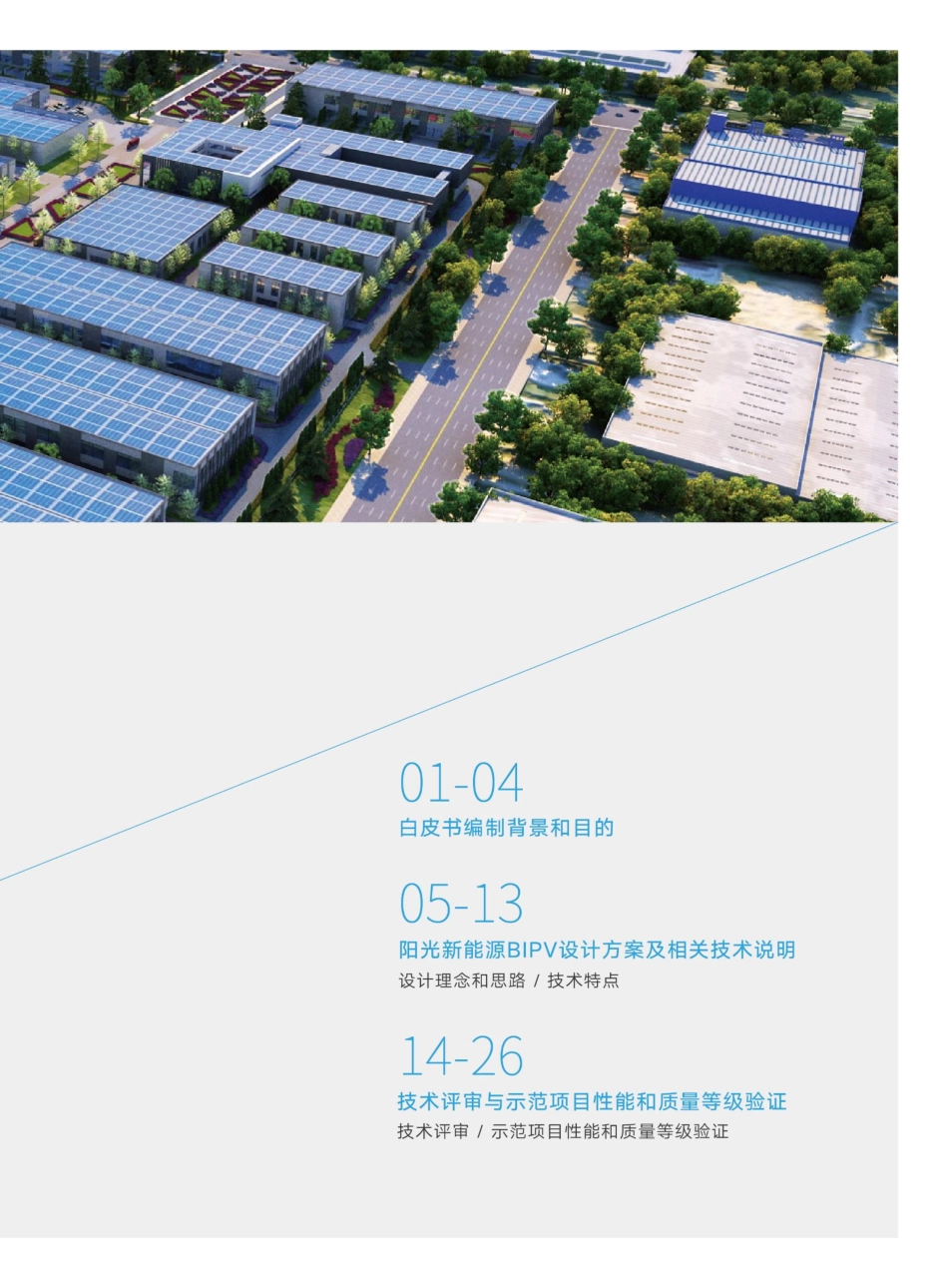 建筑光伏一体化（BIPV）技术白皮书-鉴衡认证_第3页