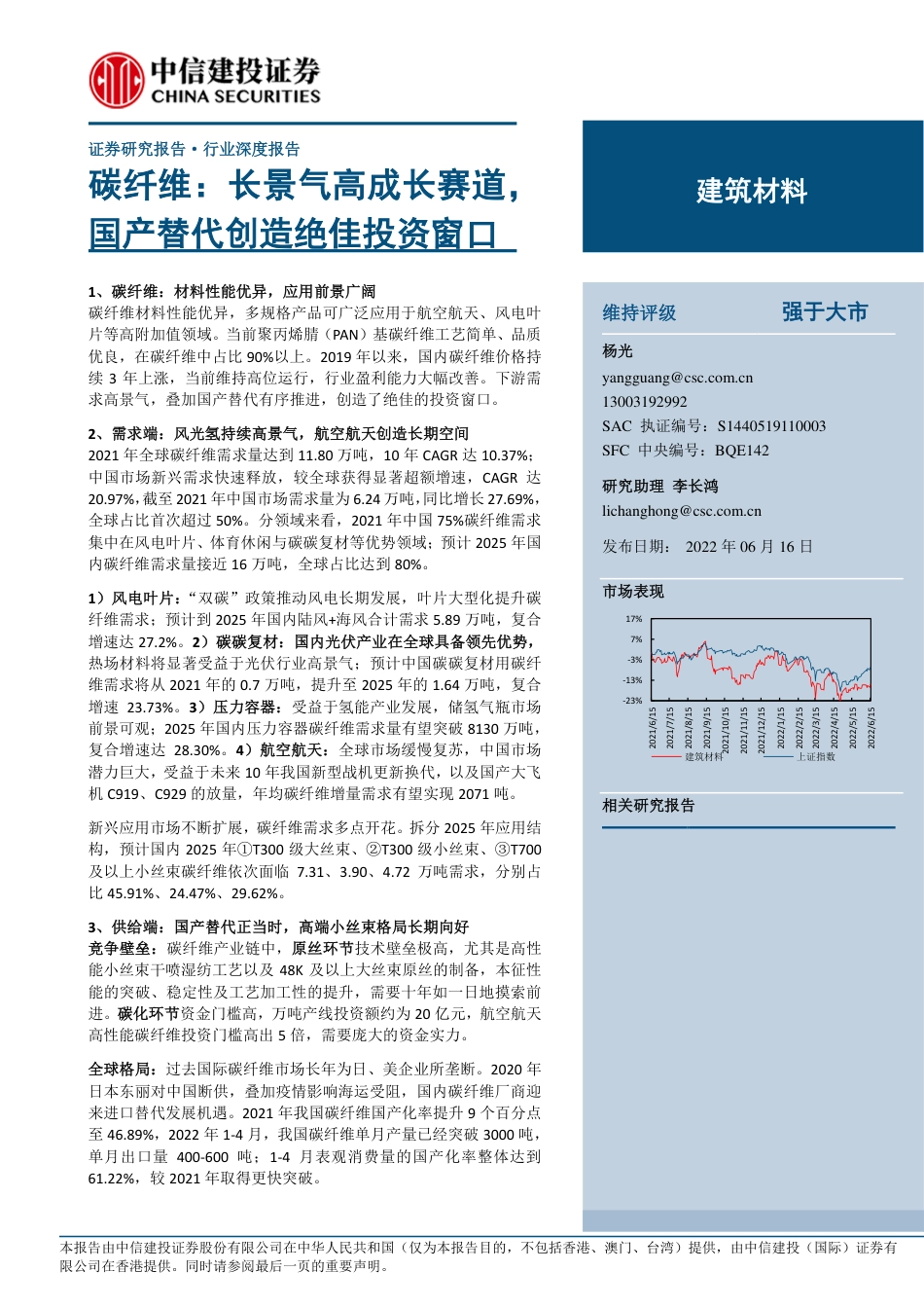 建筑材料行业：碳纤维-长景气高成长赛道，国产替代创造绝佳投资窗口-中信建投_第1页