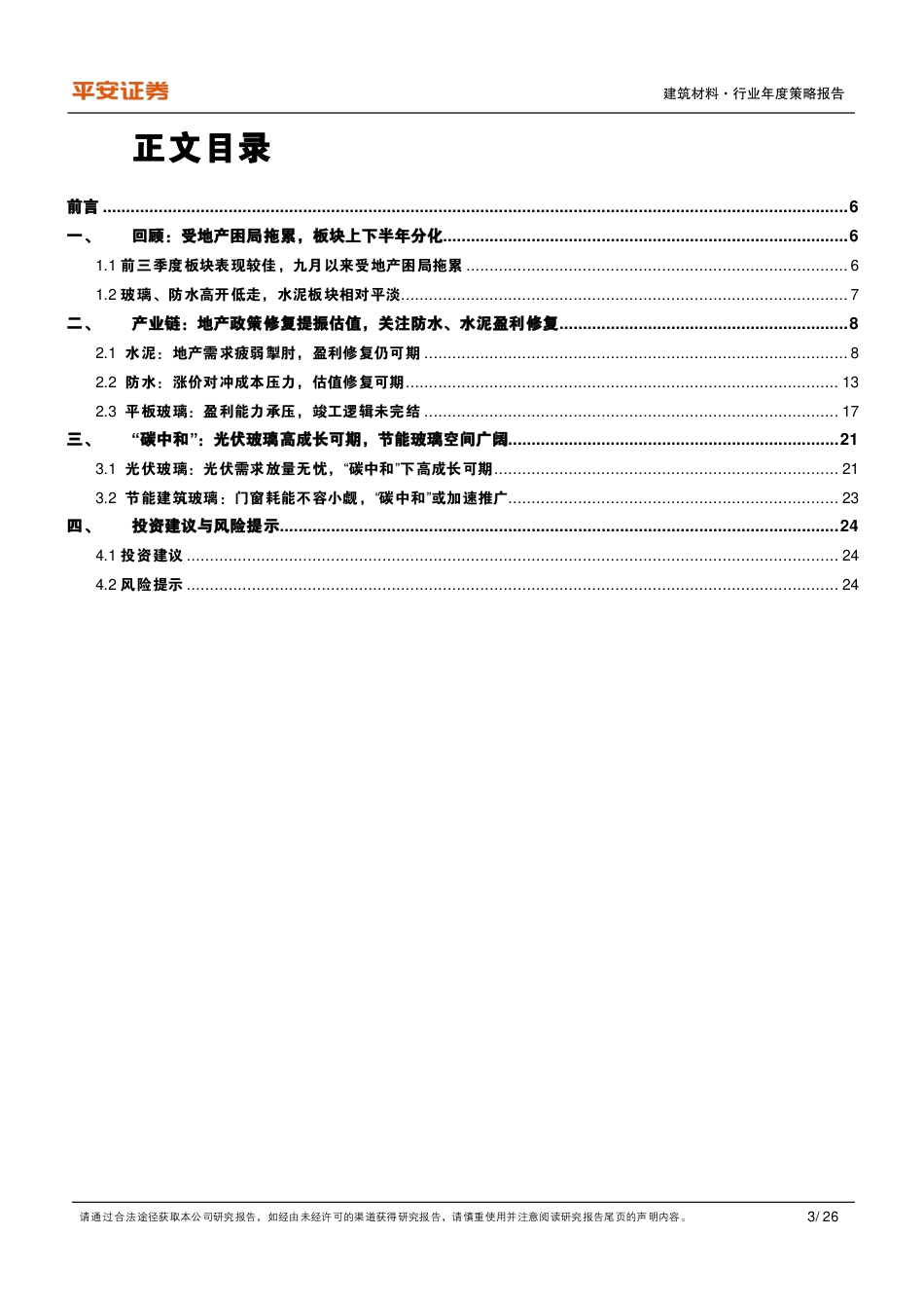 建筑材料行业：静待产业链修复，关注“碳中和”机遇_第3页