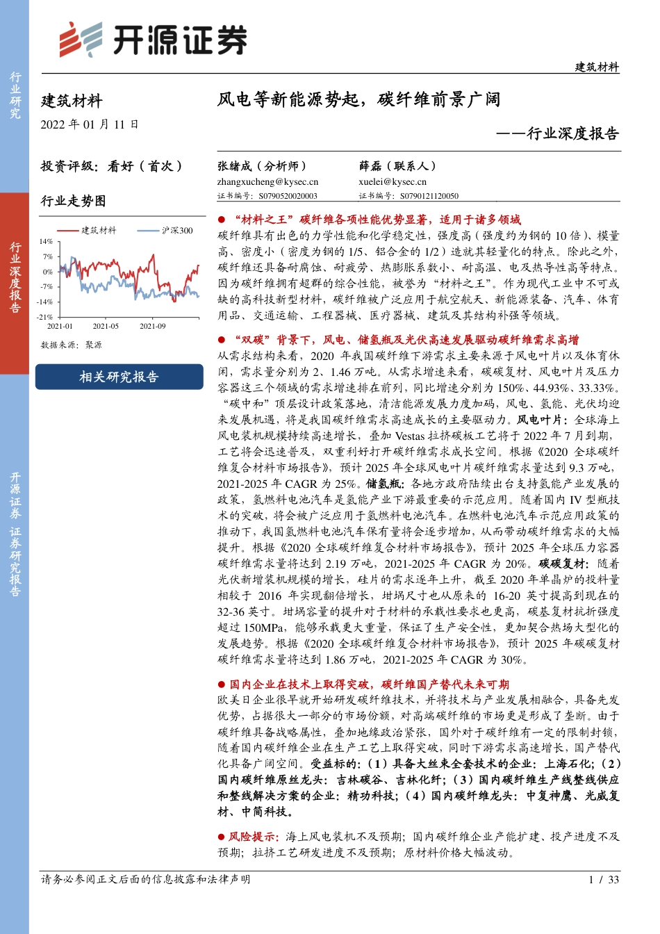 建筑材料行业：风电等新能源势起，碳纤维前景广阔_第1页