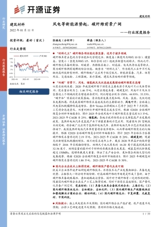 建筑材料行业：风电等新能源势起，碳纤维前景广阔