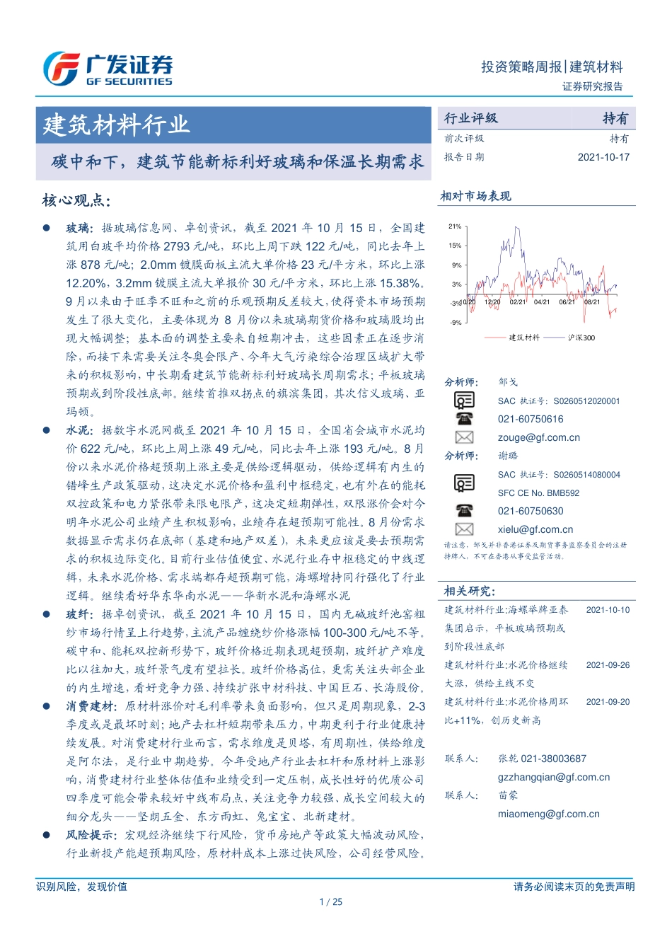 建筑材料：碳中和下，建筑节能新标利好玻璃和保温长期需求_第1页