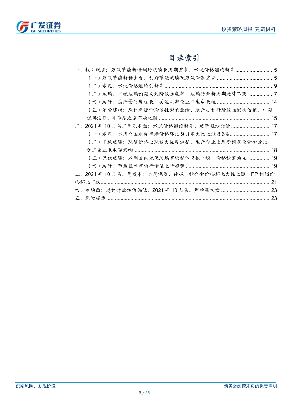 建筑材料：碳中和下，建筑节能新标利好玻璃和保温长期需求_第3页