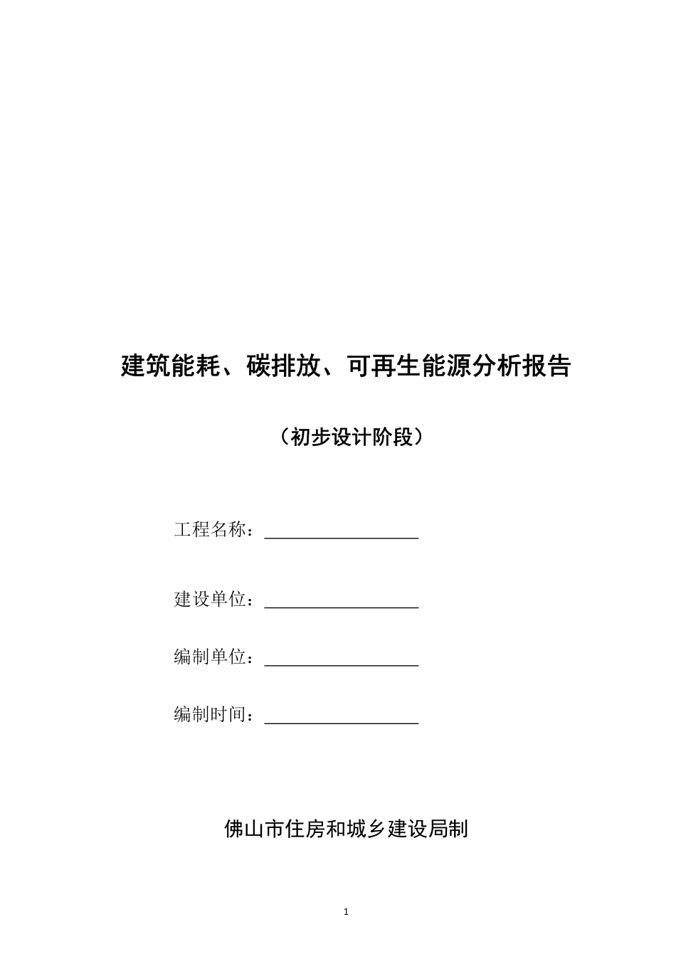 建筑能耗、碳排放、可再生能源分析报告（佛山范本）---佛山住建局_第1页