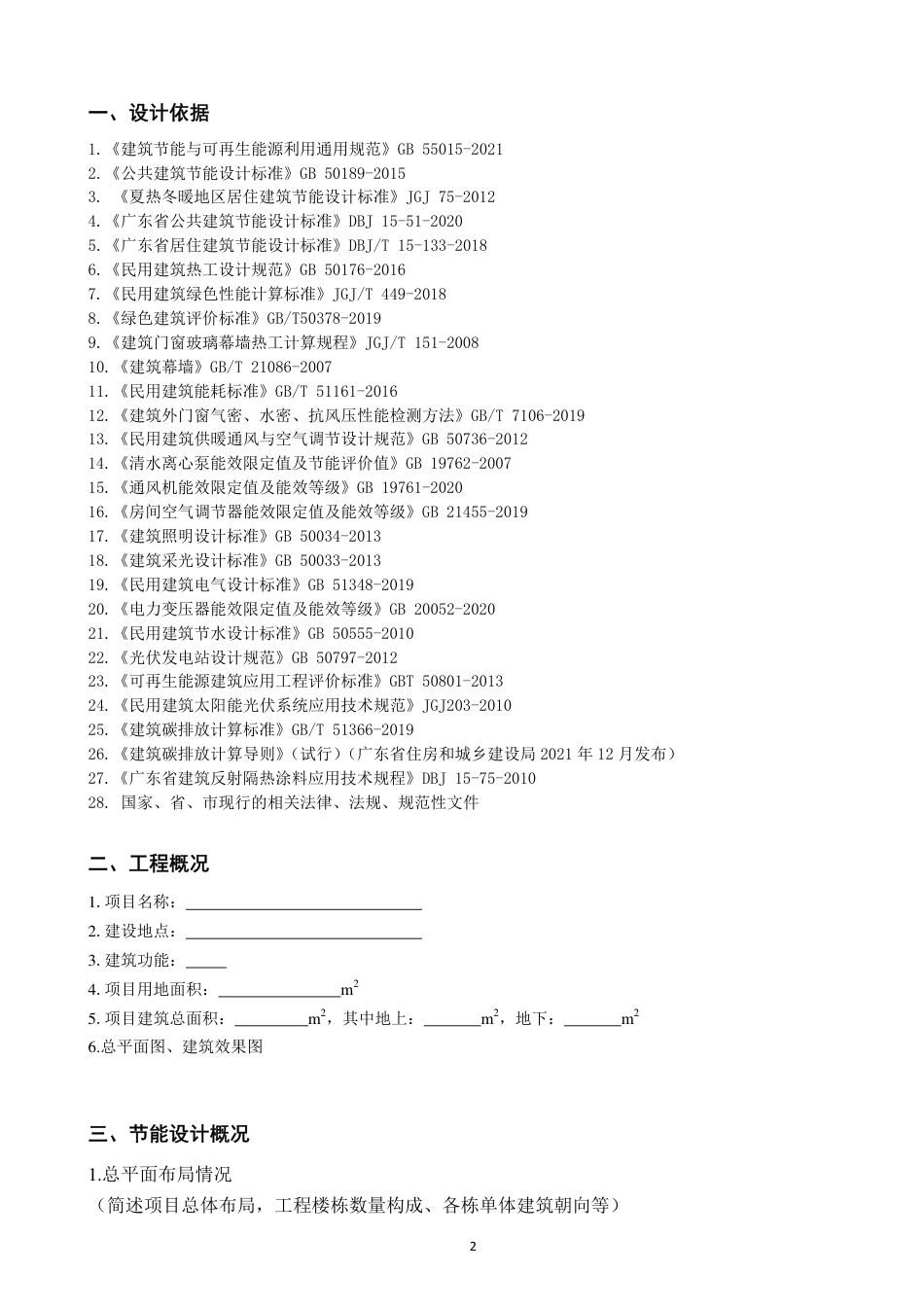 建筑能耗、碳排放、可再生能源分析报告（佛山范本）---佛山住建局_第2页