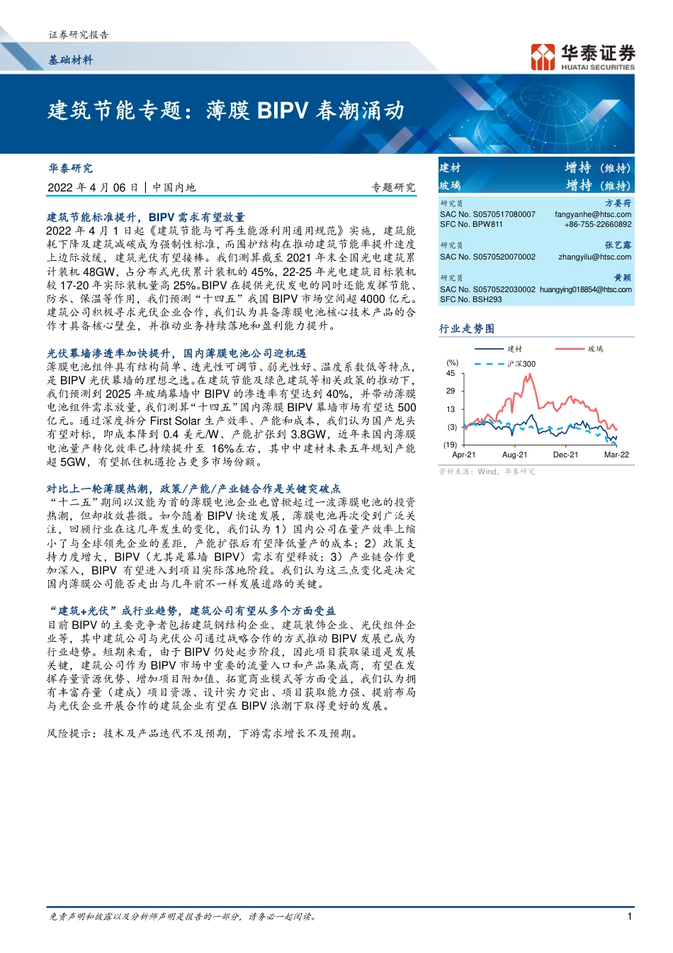 建筑节能专题一：薄膜BIPV春潮涌动-华泰证券_第1页