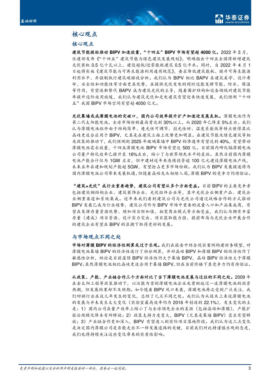 建筑节能专题一：薄膜BIPV春潮涌动-华泰证券_第3页