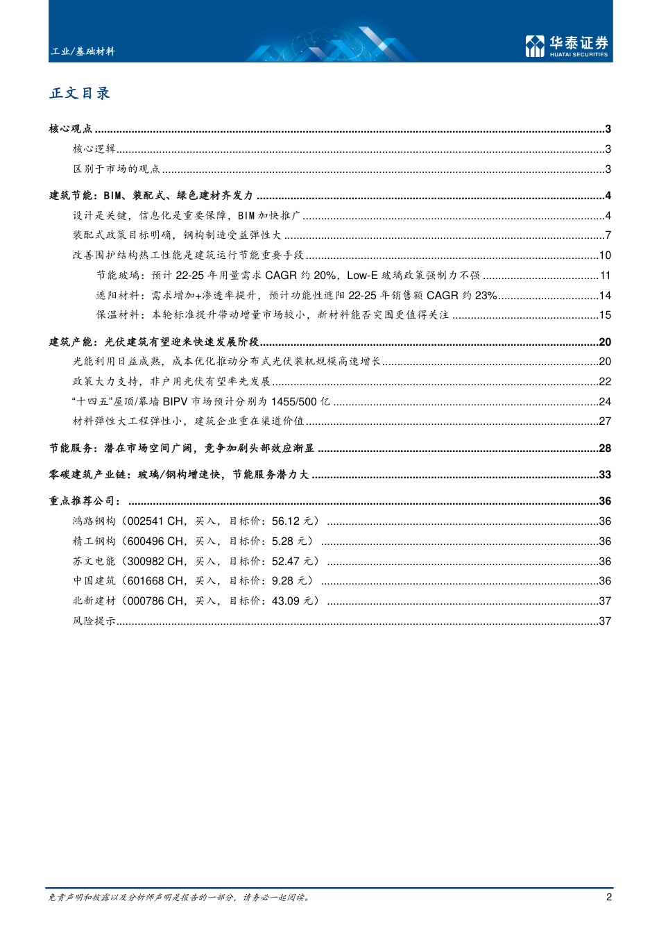 建筑节能专题三：全产业链剖析，挖掘零碳建筑王者-华泰证券_第2页