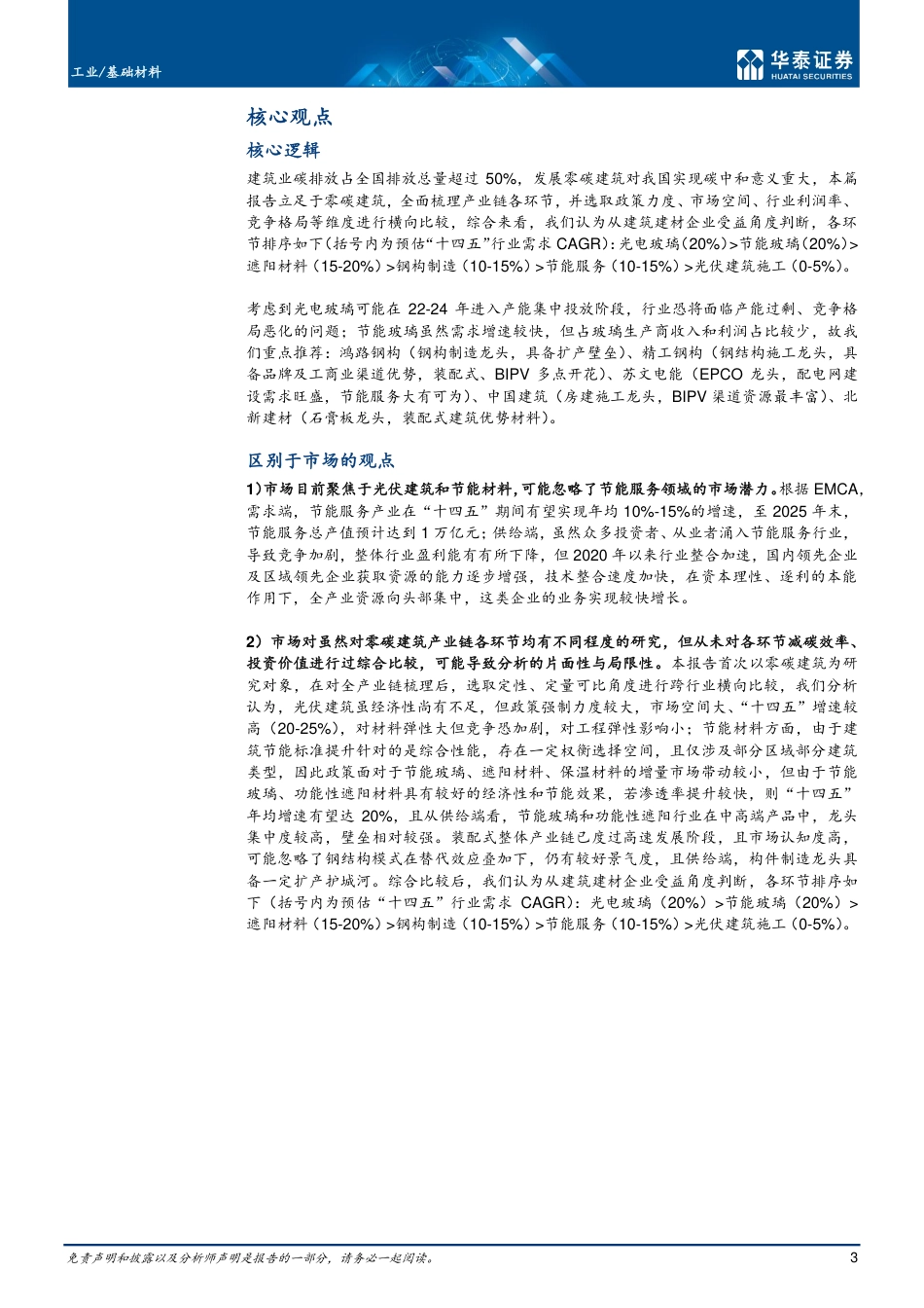 建筑节能专题三：全产业链剖析，挖掘零碳建筑王者-华泰证券_第3页