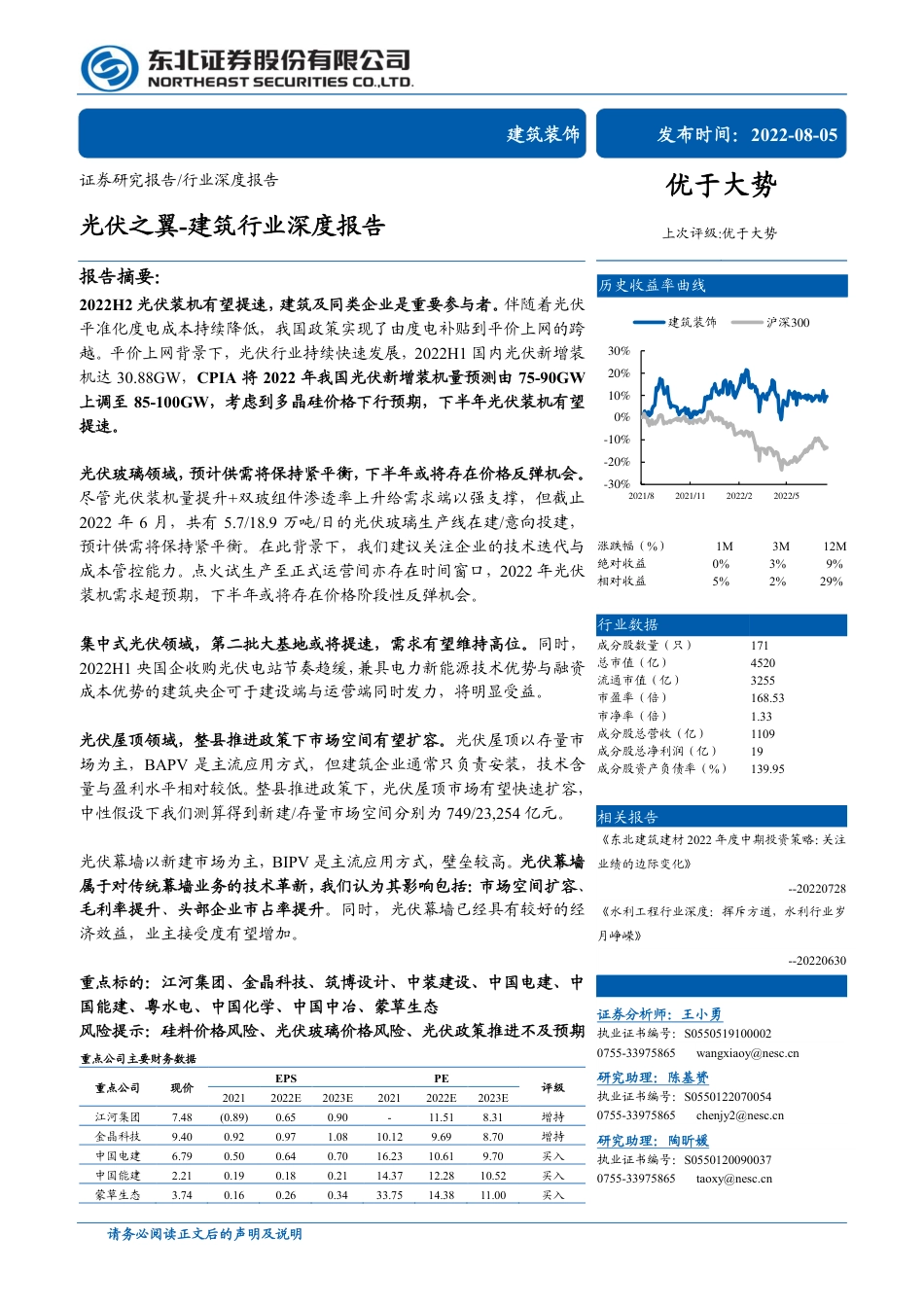 建筑行业深度报告：光伏之翼-东北证券_第1页