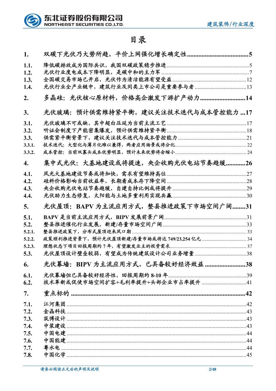 建筑行业深度报告：光伏之翼-东北证券_第2页