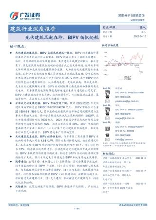 建筑行业深度报告：光伏建筑风起在即，BIPV扬帆起航-广发证券