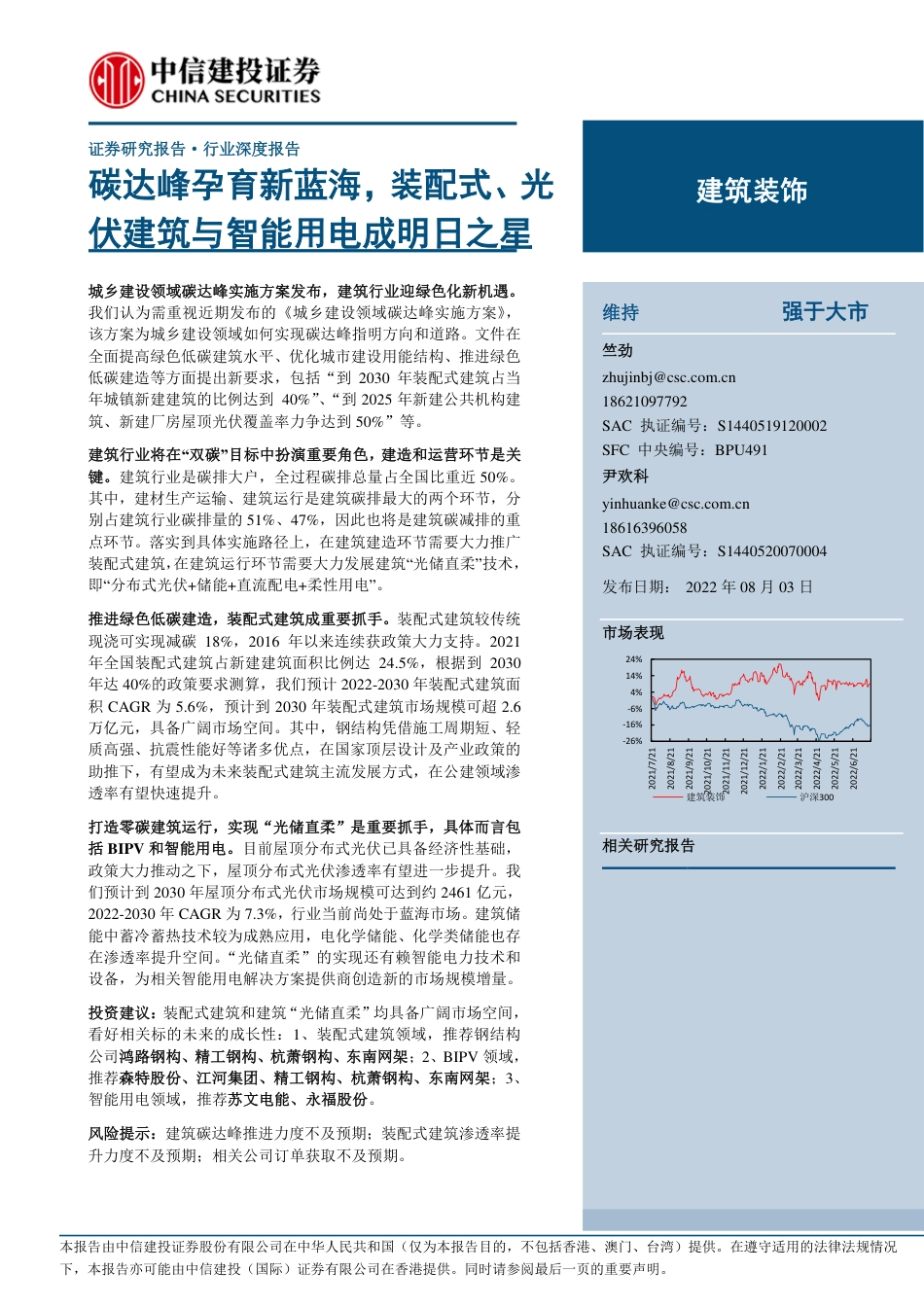 建筑行业深度报告：碳达峰孕育新蓝海，装配式、光伏建筑与智能用电成明日之星-中信建投_第1页