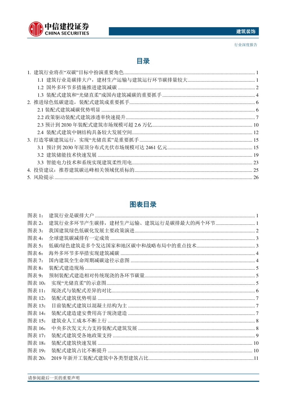 建筑行业深度报告：碳达峰孕育新蓝海，装配式、光伏建筑与智能用电成明日之星-中信建投_第2页