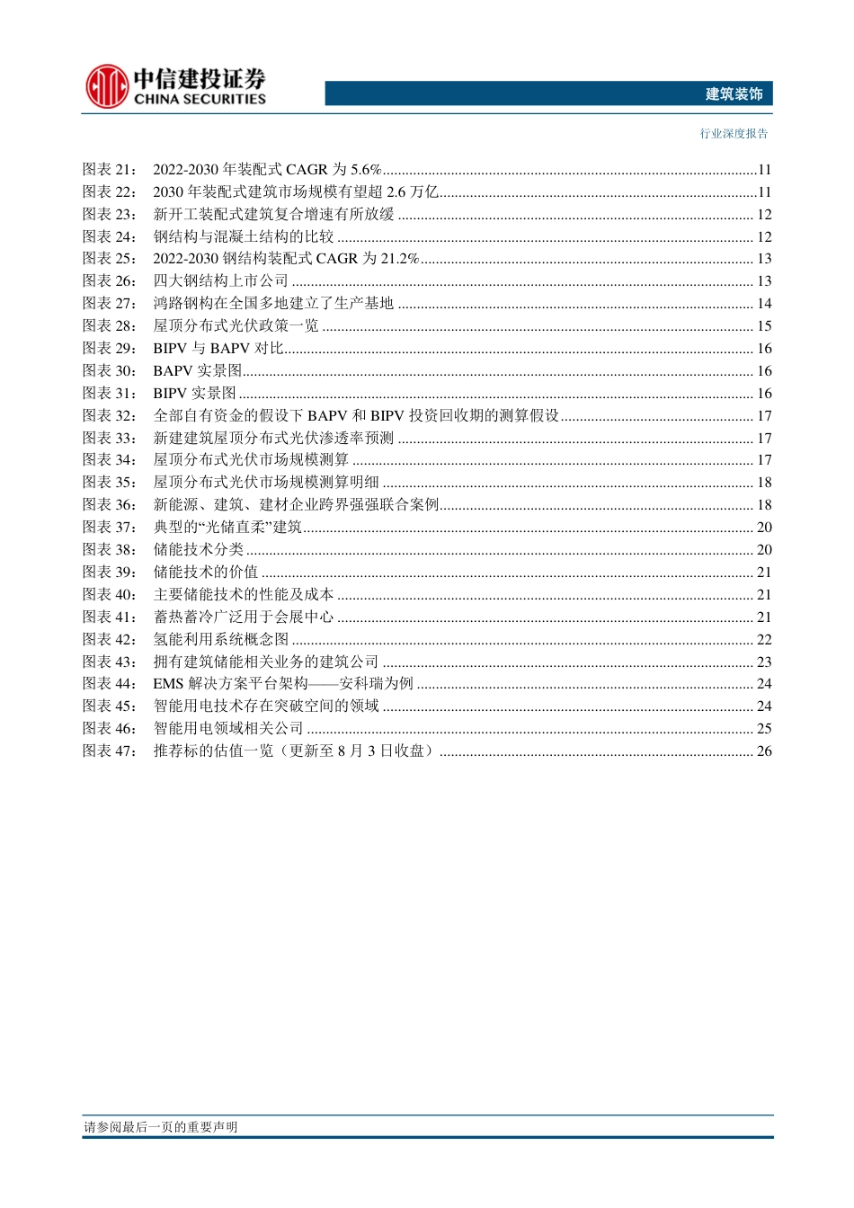 建筑行业深度报告：碳达峰孕育新蓝海，装配式、光伏建筑与智能用电成明日之星-中信建投_第3页