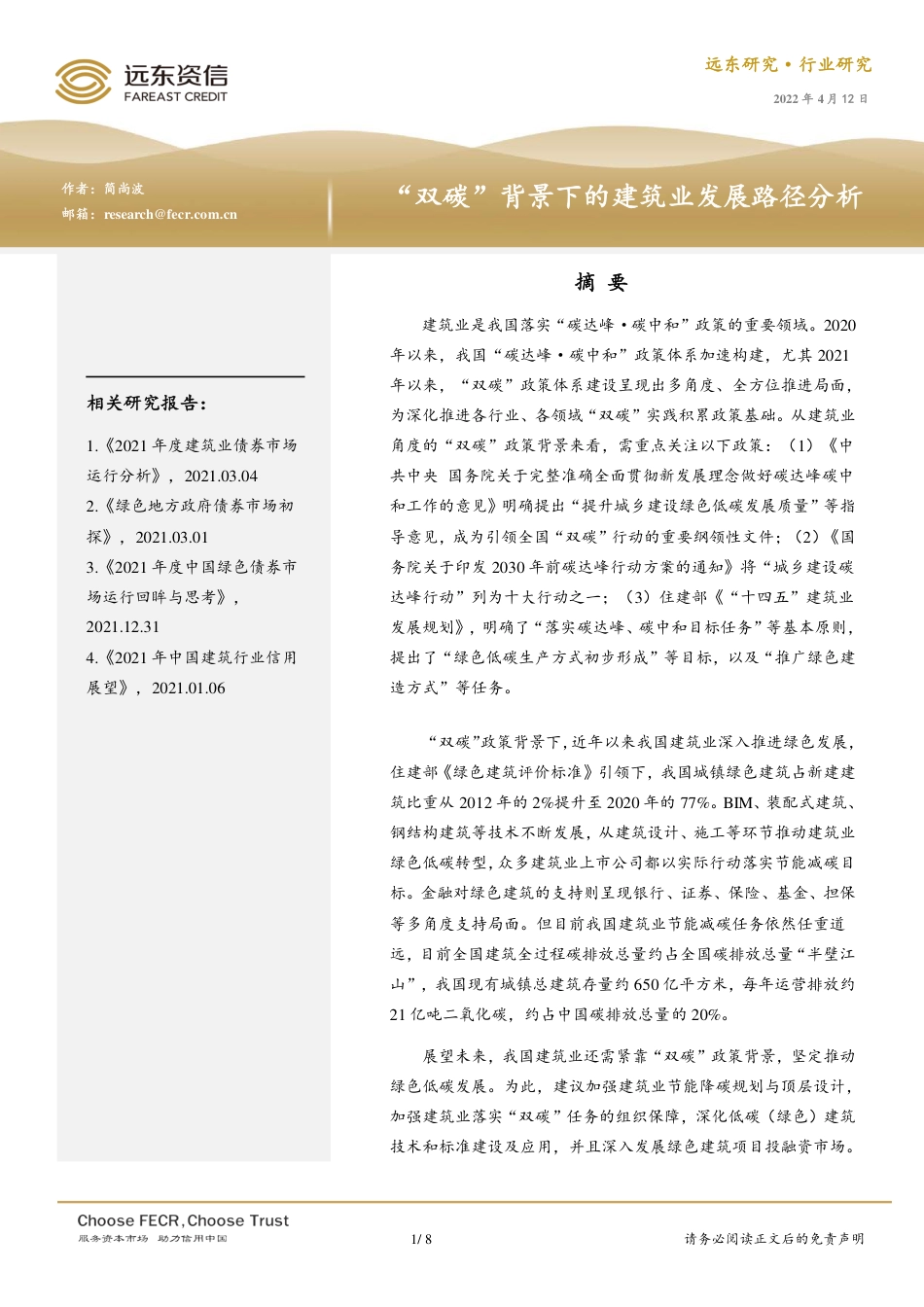 建筑行业：“双碳”背景下的建筑业发展路径分析-远东资信_第1页