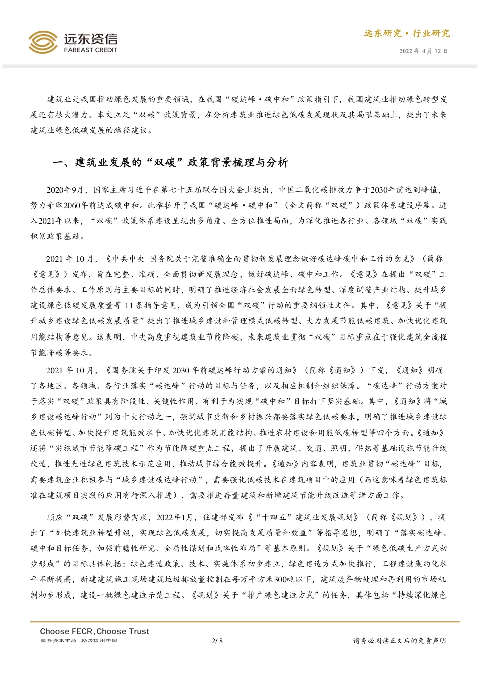 建筑行业：“双碳”背景下的建筑业发展路径分析-远东资信_第2页