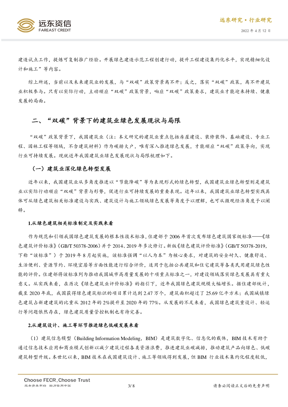 建筑行业：“双碳”背景下的建筑业发展路径分析-远东资信_第3页