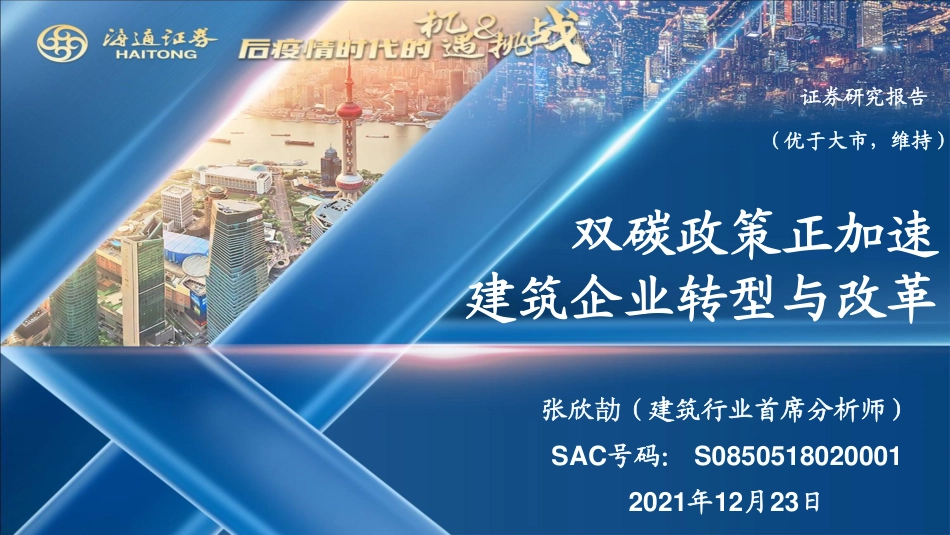 建筑行业：双碳政策正加速，建筑企业转型与改革_第1页