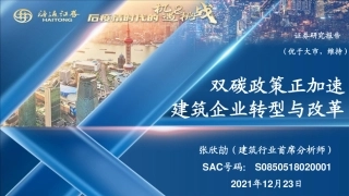 建筑行业：双碳政策正加速，建筑企业转型与改革