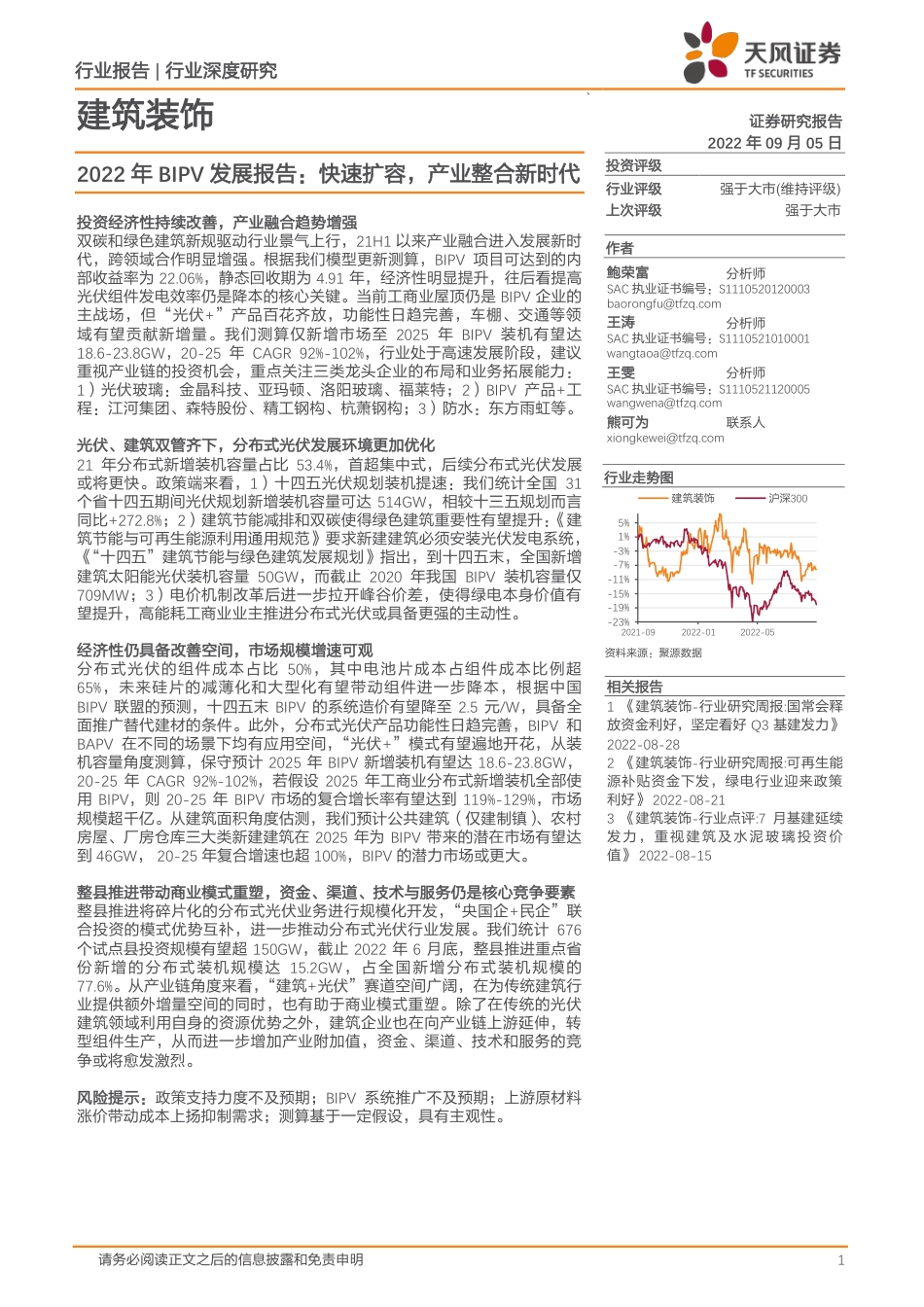 建筑装饰行业2022年BIPV发展报告：快速扩容，产业整合新时代-天风证券_第1页
