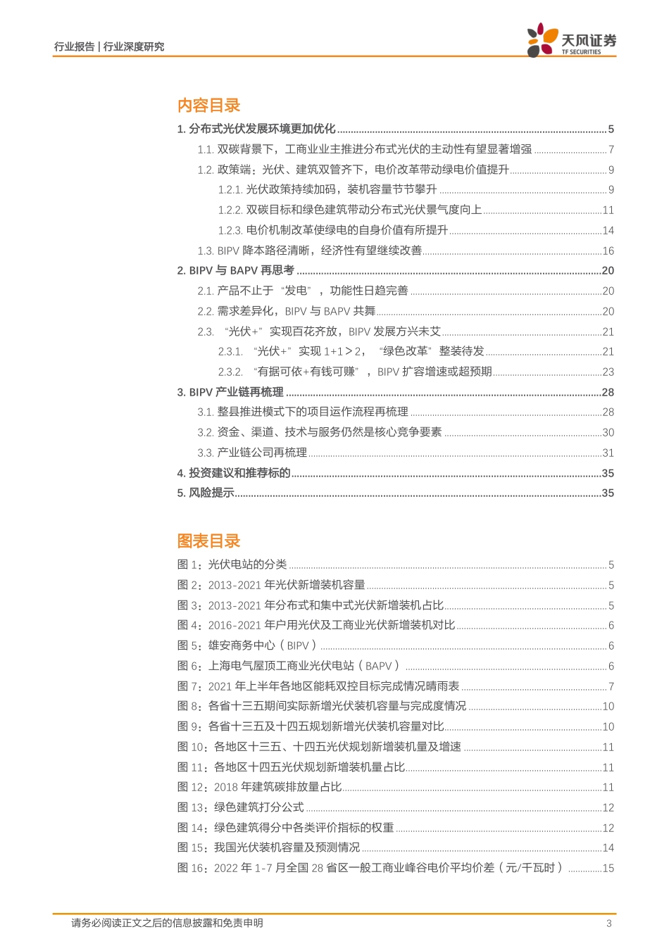 建筑装饰行业2022年BIPV发展报告：快速扩容，产业整合新时代-天风证券_第3页
