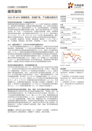 建筑装饰行业2022年BIPV发展报告：快速扩容，产业整合新时代-天风证券