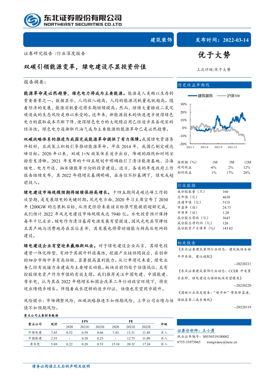 建筑装饰行业深度报告：双碳引领能源变革，绿电建设尽显投资价值-20220314-东北证券-46页_第1页