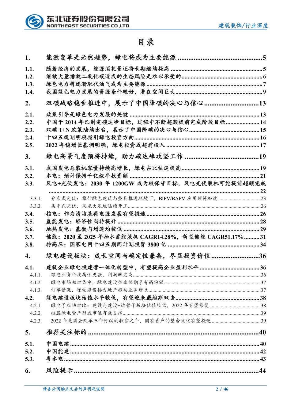 建筑装饰行业深度报告：双碳引领能源变革，绿电建设尽显投资价值-20220314-东北证券-46页_第2页