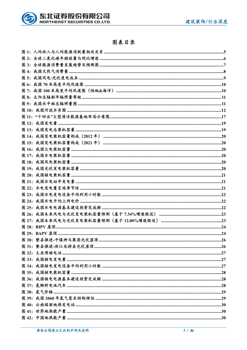 建筑装饰行业深度报告：双碳引领能源变革，绿电建设尽显投资价值-20220314-东北证券-46页_第3页