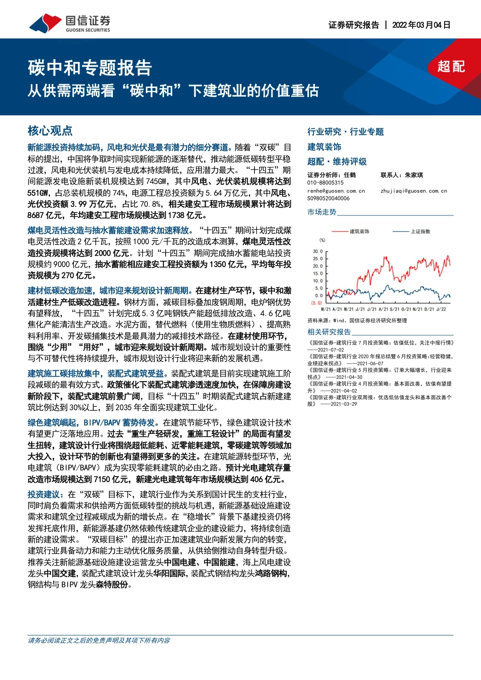 建筑装饰行业碳中和专题报告：从供需两端看“碳中和”下建筑业的价值重估-国信证券_第1页